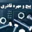 عکس پیچ و مهره قادری