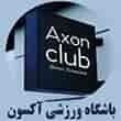 عکس باشگاه ورزشی آکسون