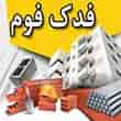 عکس فدک فوم