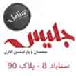 عکس چیدمان گستر پارسیان