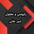 عکس صنایع مفتولی امیر خانی