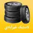 عکس لاستیک خیرآبادی