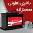 عکس باطری محمدزاده