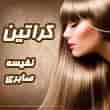 عکس کراتین نفیسه صابری