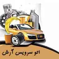 عکس اتو سرویس آرش