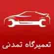عکس تعمیرگاه سجاد تمدن