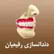 عکس دندانسازی رفیعیان