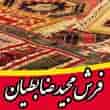 عکس فرش ضابطیان