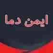عکس ایمن دما