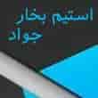 عکس استیم بخار جواد