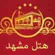 عکس هتل مشهد