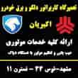عکس تعمیرگاه اکبریان
