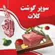 عکس سوپر گوشت کلات