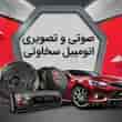 عکس سیستم اتومبیل سخاوتی