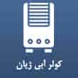 عکس کولر آبی ژیان
