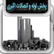 عکس لوله اتصالات اکبری