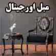 عکس مبل اورجینال