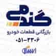عکس لوازم یدکی گندمی