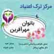عکس ترک اعتیاد مهرآفرین