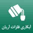 عکس آبکاری فلزات آریان