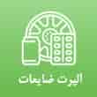 عکس آلپرت ضایعات