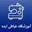 عکس آموزشگاه خیاطی