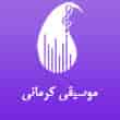 عکس موسیقی کرمانی