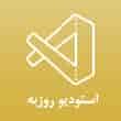عکس استودیو روزبه