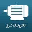عکس الکترونیک شرق