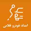عکس امداد خودرو غلامی
