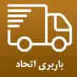 عکس باربری اتحاد