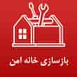 عکس خانه امن