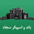 عکس باند و اسپیکر سجاد