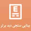 عکس بینایی سنجی دید