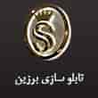 عکس تابلو سازی برزین