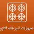 عکس تجهیزات آکاژو