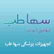 عکس سها طب