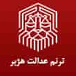 عکس ترنم عدالت هژبر