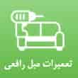 عکس تعمیر مبلمان رافعی