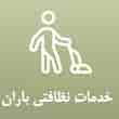 عکس نظافتی باران