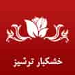 عکس خشکبار ترشیز