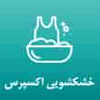عکس خشکشویی حسینی