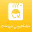 عکس خشکشویی