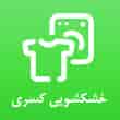 عکس خشکشویی کسری