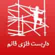 عکس داربست قائم