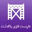 عکس داربست پاکدشت