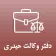 عکس وکالت حیدری