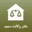 عکس دفتر وکالت سعید