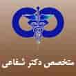 عکس دکتر شفاعی