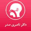 عکس دکتر ناصری صدر